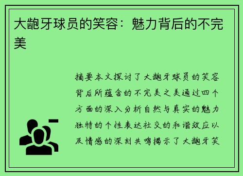 大龅牙球员的笑容：魅力背后的不完美