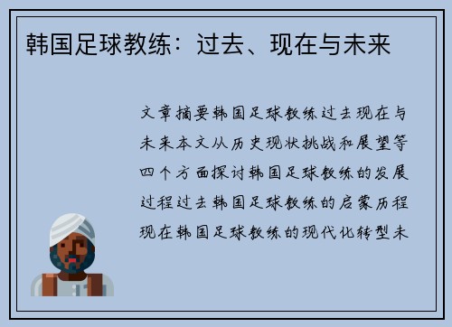 韩国足球教练：过去、现在与未来