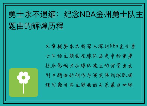 勇士永不退缩：纪念NBA金州勇士队主题曲的辉煌历程