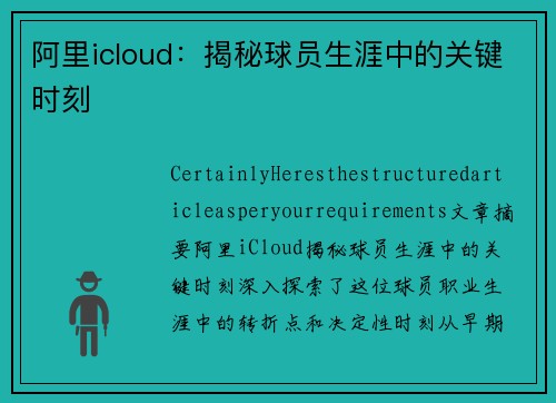 阿里icloud：揭秘球员生涯中的关键时刻