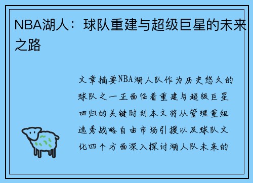 NBA湖人：球队重建与超级巨星的未来之路