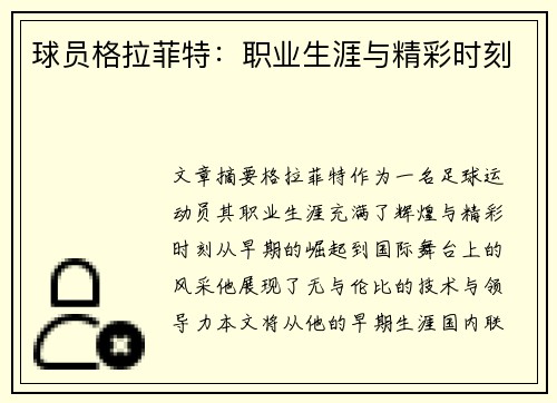 球员格拉菲特：职业生涯与精彩时刻