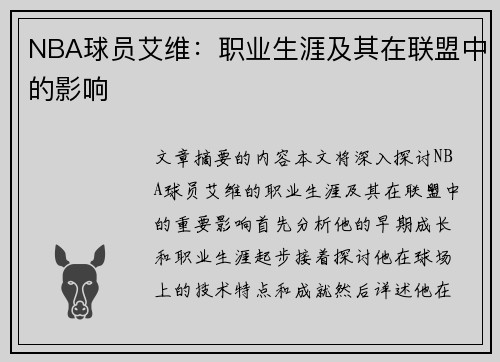 NBA球员艾维：职业生涯及其在联盟中的影响