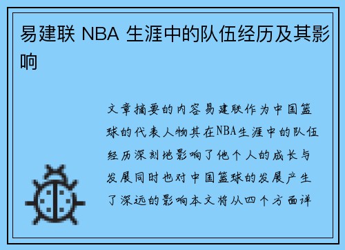 易建联 NBA 生涯中的队伍经历及其影响