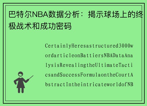 巴特尔NBA数据分析：揭示球场上的终极战术和成功密码
