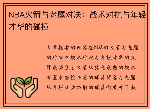 NBA火箭与老鹰对决：战术对抗与年轻才华的碰撞