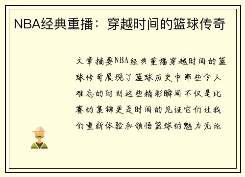 NBA经典重播：穿越时间的篮球传奇