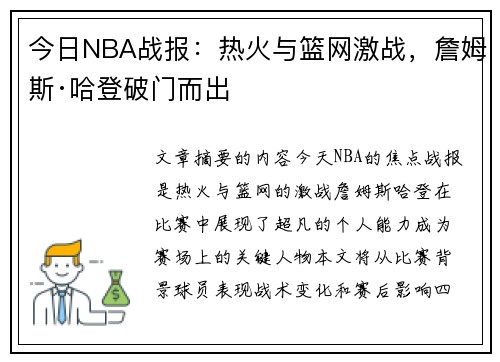 今日NBA战报：热火与篮网激战，詹姆斯·哈登破门而出