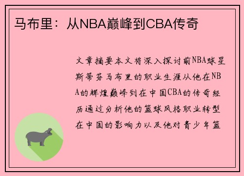 马布里：从NBA巅峰到CBA传奇