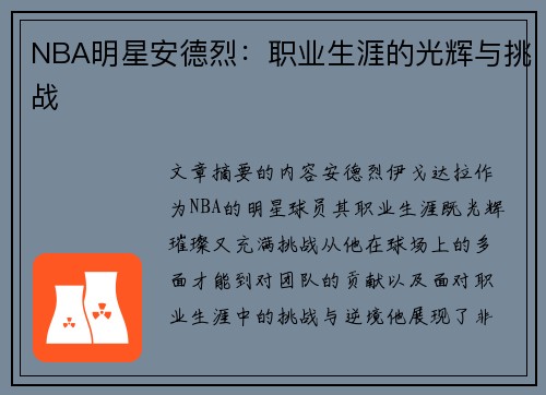 NBA明星安德烈：职业生涯的光辉与挑战
