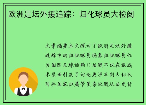 欧洲足坛外援追踪：归化球员大检阅