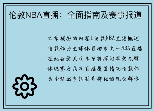 伦敦NBA直播：全面指南及赛事报道