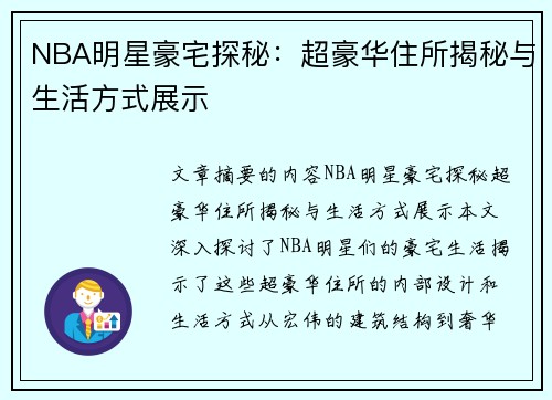 NBA明星豪宅探秘：超豪华住所揭秘与生活方式展示