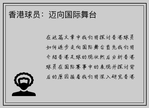 香港球员：迈向国际舞台