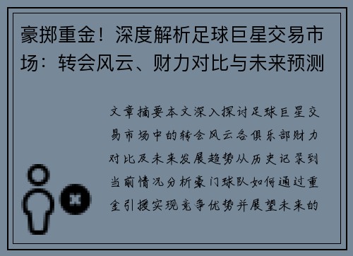 豪掷重金！深度解析足球巨星交易市场：转会风云、财力对比与未来预测