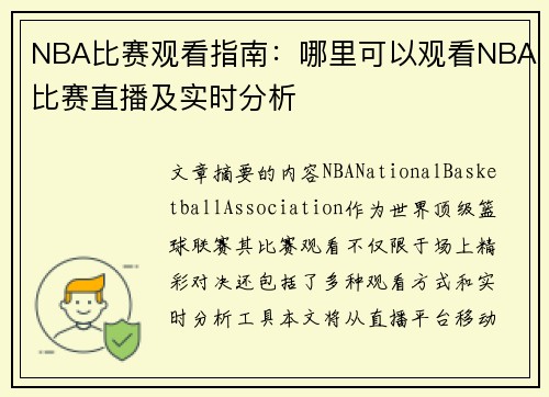 NBA比赛观看指南：哪里可以观看NBA比赛直播及实时分析