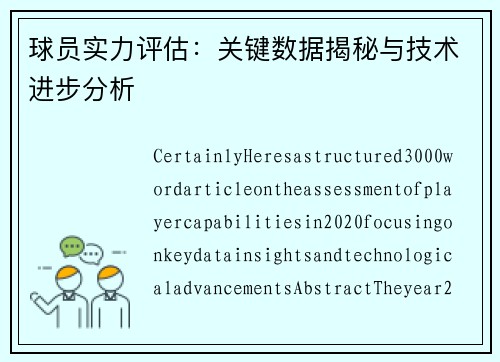 球员实力评估：关键数据揭秘与技术进步分析