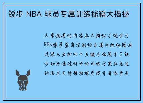 锐步 NBA 球员专属训练秘籍大揭秘