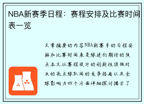 NBA新赛季日程：赛程安排及比赛时间表一览