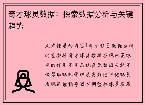 奇才球员数据：探索数据分析与关键趋势