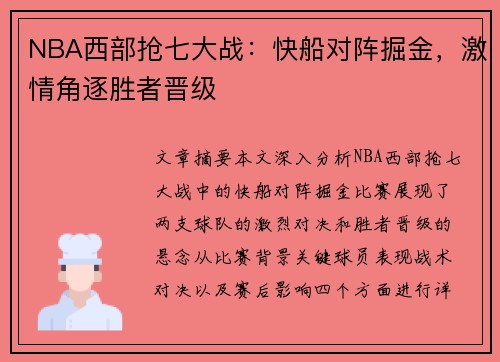 NBA西部抢七大战：快船对阵掘金，激情角逐胜者晋级