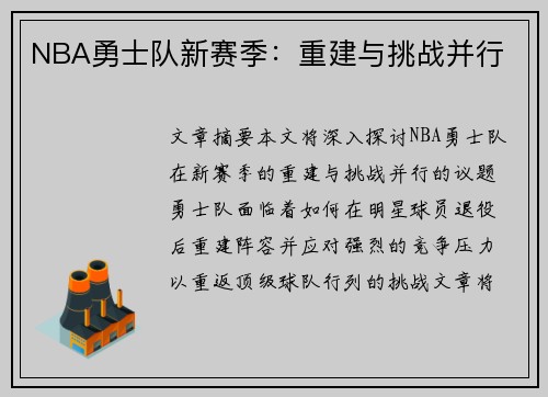 NBA勇士队新赛季：重建与挑战并行