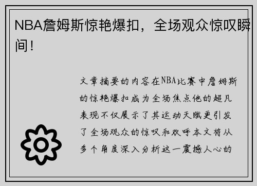 NBA詹姆斯惊艳爆扣，全场观众惊叹瞬间！