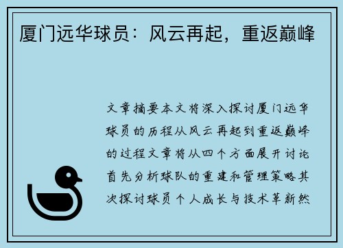 厦门远华球员：风云再起，重返巅峰