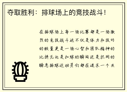 夺取胜利：排球场上的竞技战斗！