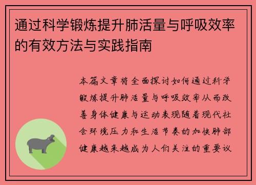 通过科学锻炼提升肺活量与呼吸效率的有效方法与实践指南