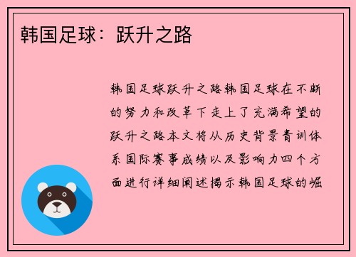 韩国足球：跃升之路
