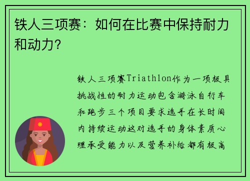铁人三项赛：如何在比赛中保持耐力和动力？