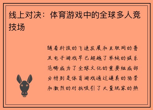 线上对决：体育游戏中的全球多人竞技场