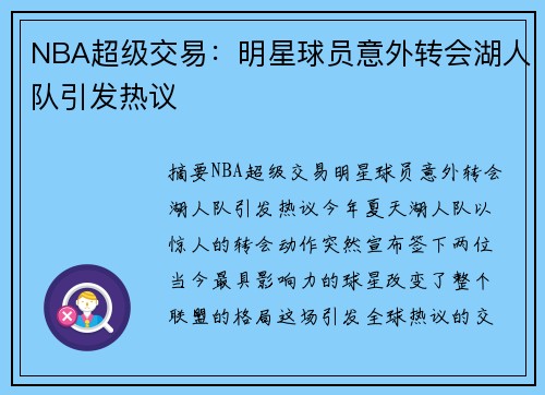 NBA超级交易：明星球员意外转会湖人队引发热议