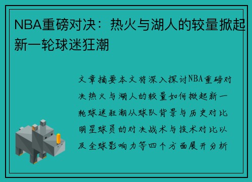NBA重磅对决：热火与湖人的较量掀起新一轮球迷狂潮