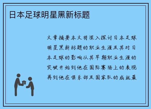 日本足球明星黑新标题