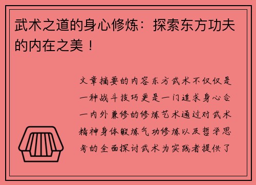 武术之道的身心修炼：探索东方功夫的内在之美 !