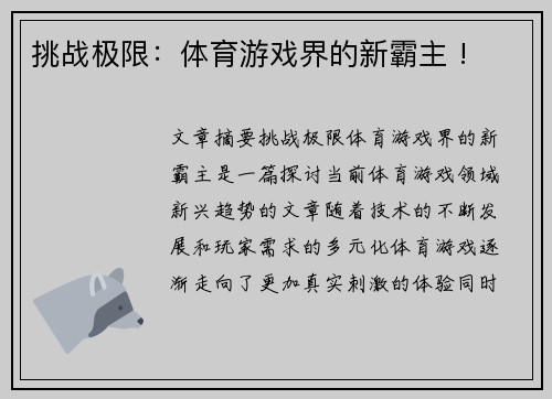 挑战极限：体育游戏界的新霸主 !