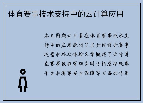 体育赛事技术支持中的云计算应用
