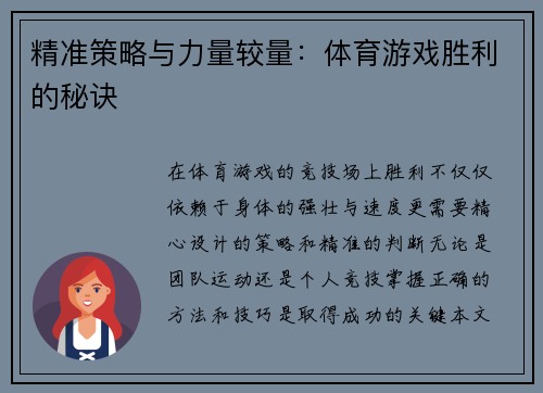 精准策略与力量较量：体育游戏胜利的秘诀