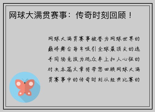 网球大满贯赛事：传奇时刻回顾 !