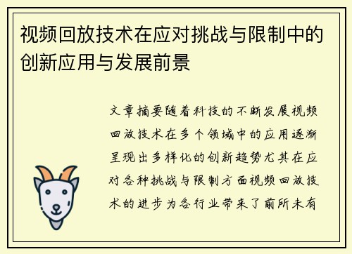 视频回放技术在应对挑战与限制中的创新应用与发展前景